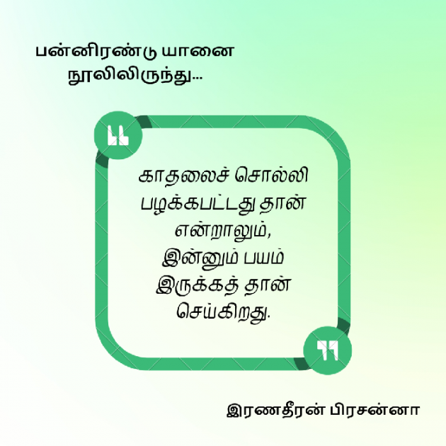 Tamil Motivational by Prasanna Ranadheeran Pugazhendhi : 111868501