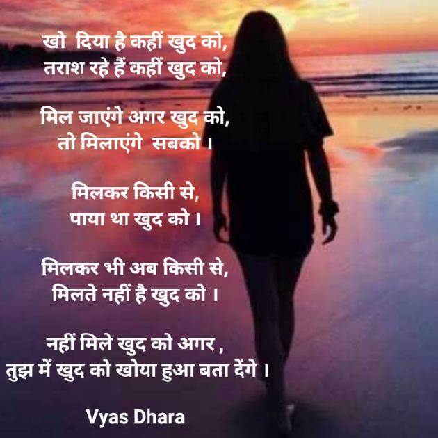 Hindi Poem by Vyas Dhara : 111868553