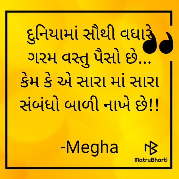 Gujarati Quotes by Megha : 111868568