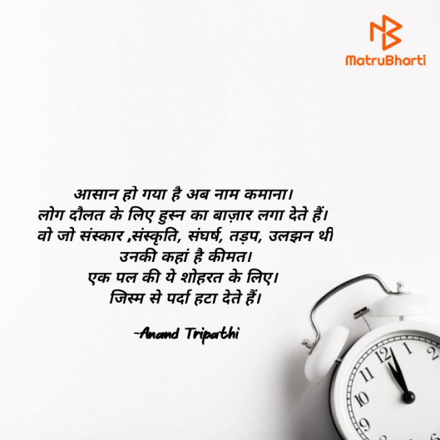 Hindi Shayri by Anand Tripathi : 111868570