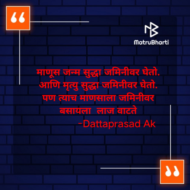 Marathi Thought by Dattaprasad Ak : 111868587