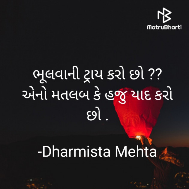 Gujarati Thought by Dharmista Mehta : 111868652