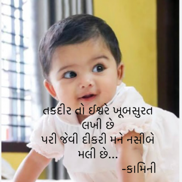 Gujarati Poem by Kamini Shah : 111868717