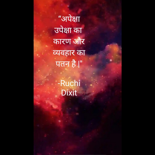 Hindi Quotes by Ruchi Dixit : 111868877