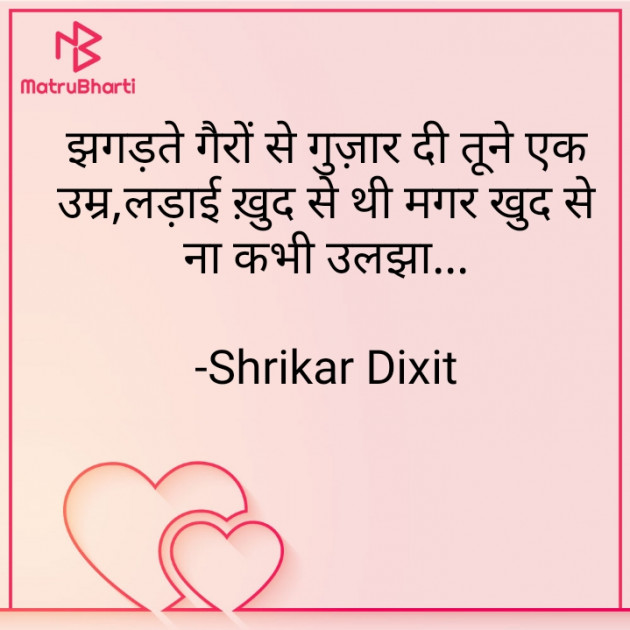 Hindi Shayri by Shrikar Dixit : 111868886