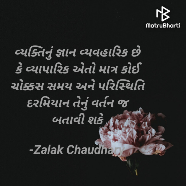 Gujarati Motivational by Zalak Chaudhary : 111869001