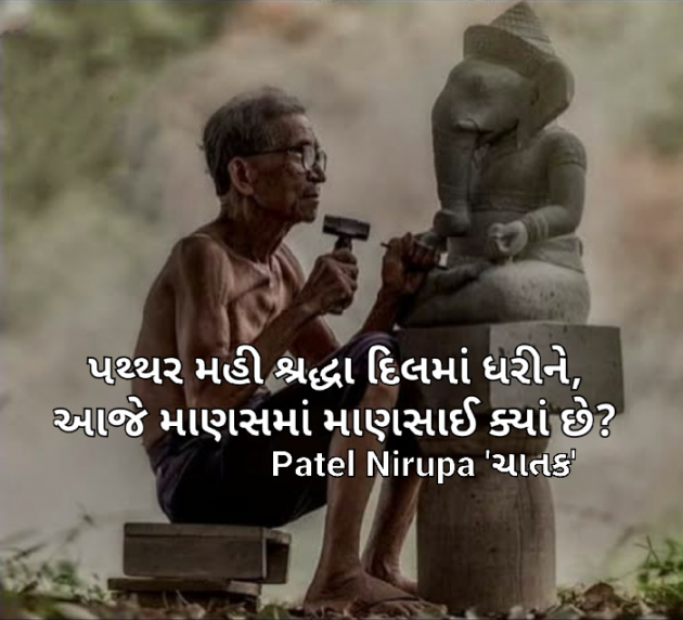 Gujarati Blog by Patel Nirupa ચાતક : 111869028