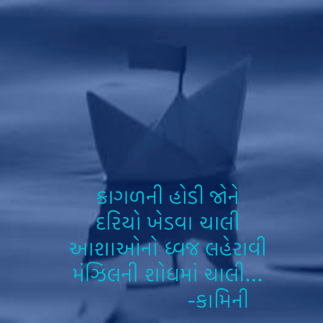 Gujarati Poem by Kamini Shah : 111869058