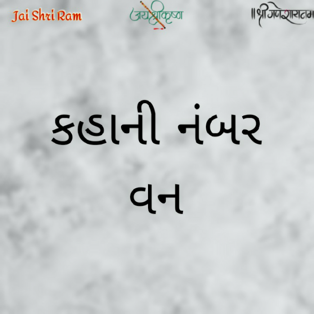 Gujarati Microfiction by કહાની નંબર વન : 111869179