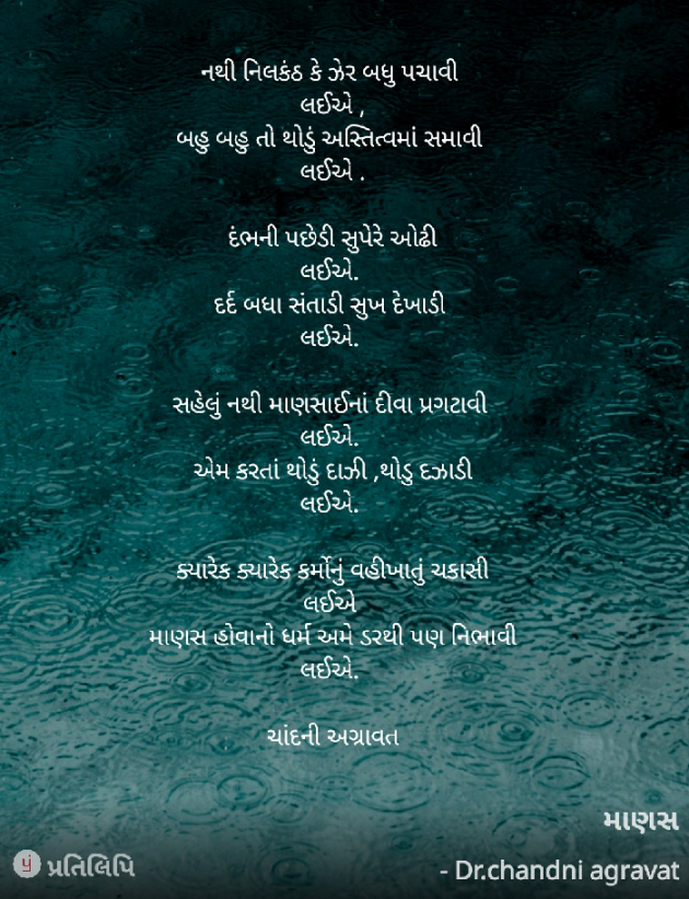 Gujarati Poem by Dr.Chandni Agravat : 111869211