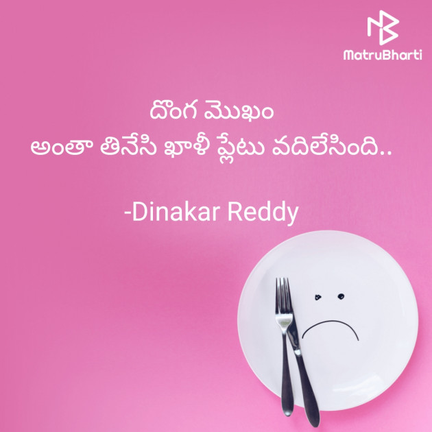 Telugu Jokes by Dinakar Reddy : 111869332