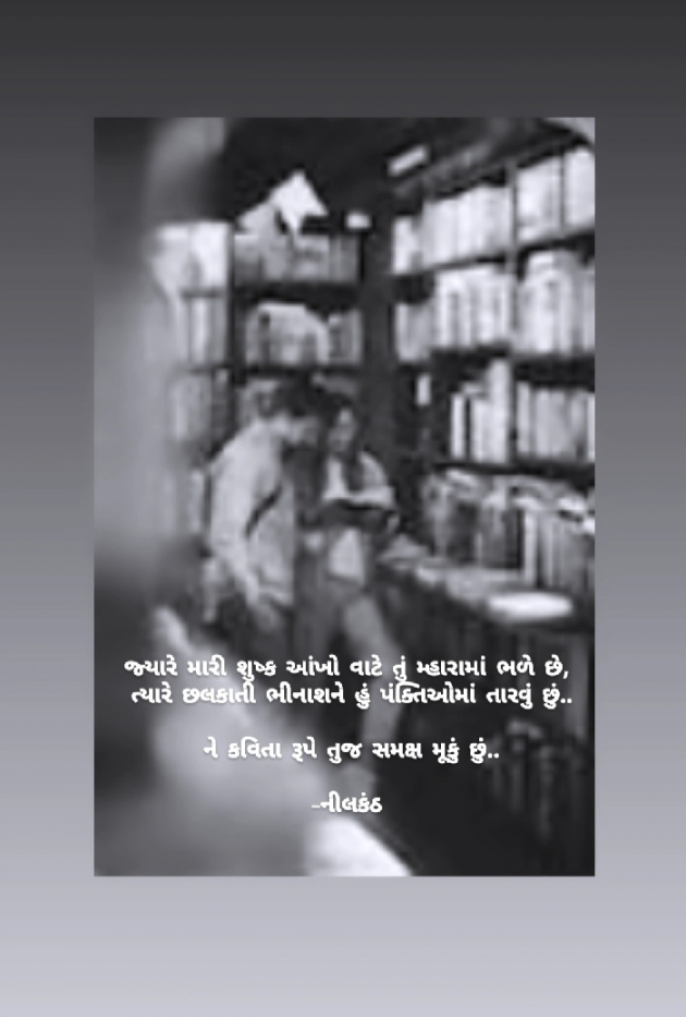 Gujarati Romance by નીલકંઠ : 111869372