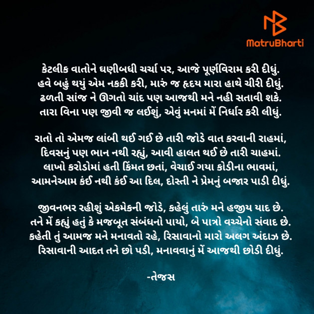 Gujarati Poem by તેજસ : 111869405