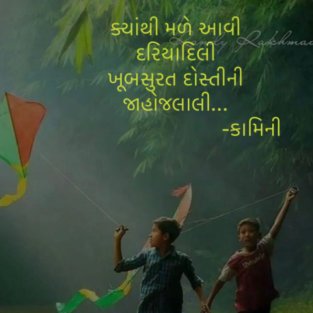 Gujarati Poem by Kamini Shah : 111869474