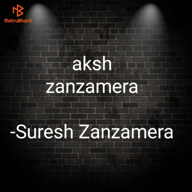 Gujarati Story by Suresh Zanzamera : 111869489