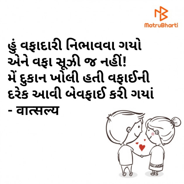 Gujarati Shayri by वात्सल्य : 111869510