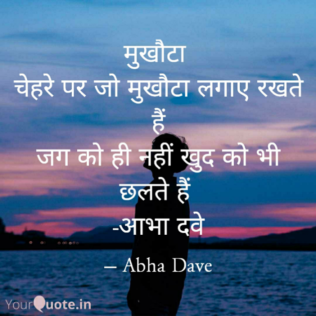 Hindi Poem by Abha Dave : 111869552