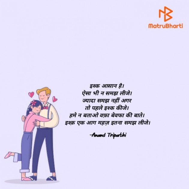 Hindi Shayri by Anand Tripathi : 111869630