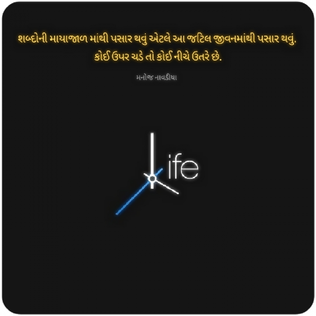 Gujarati Quotes by મનોજ નાવડીયા : 111869631