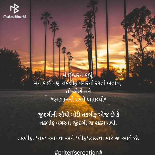 Gujarati Quotes by Priten K Shah : 111869642