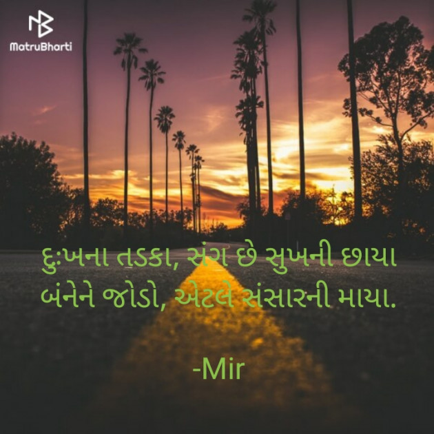 Gujarati Quotes by Mir : 111869684