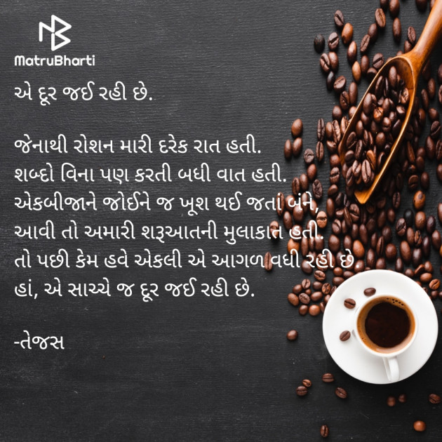 Gujarati Poem by તેજસ : 111870012