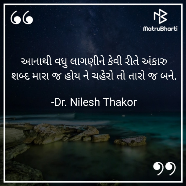 Gujarati Shayri by Dr. Nilesh Thakor : 111870077