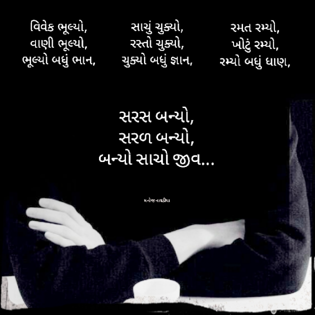 Gujarati Poem by મનોજ નાવડીયા : 111870095