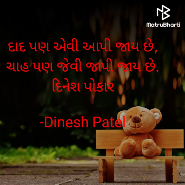 Gujarati Shayri by Dinesh Patel : 111870173