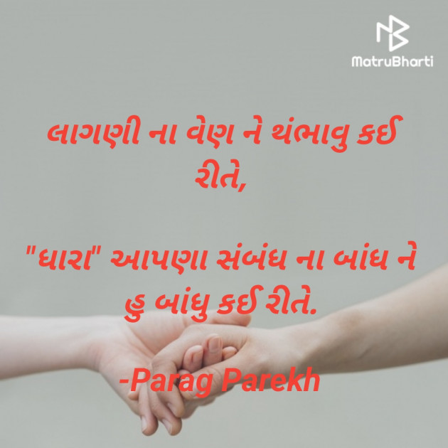 Gujarati Shayri by Parag Parekh : 111870215