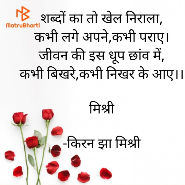 Hindi Shayri by किरन झा मिश्री : 111870242