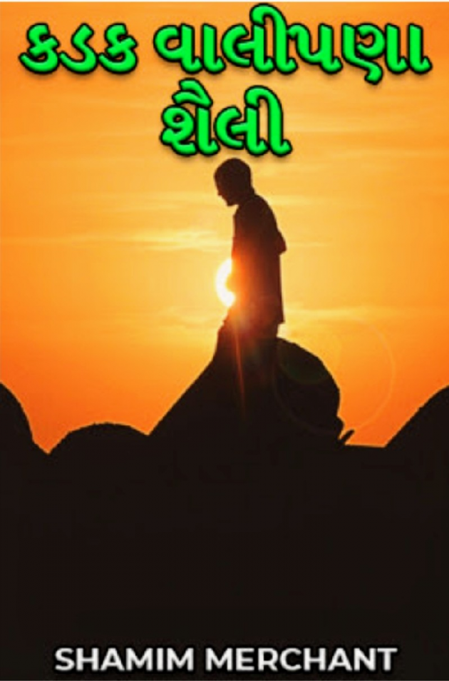 Gujarati Story by SHAMIM MERCHANT : 111870252