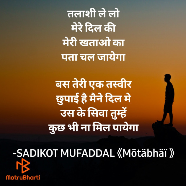 Hindi Shayri by SADIKOT MUFADDAL 《Mötäbhäï 》 : 111870288