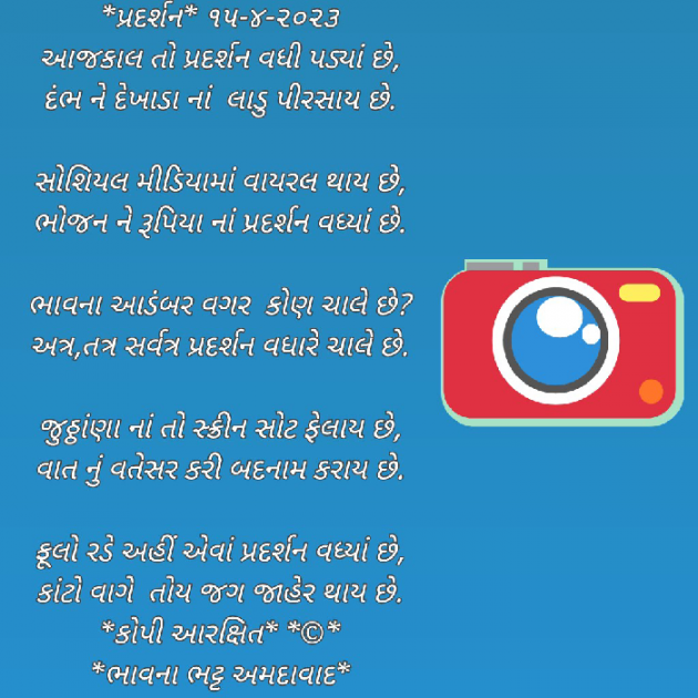 Gujarati Poem by Bhavna Bhatt : 111870315