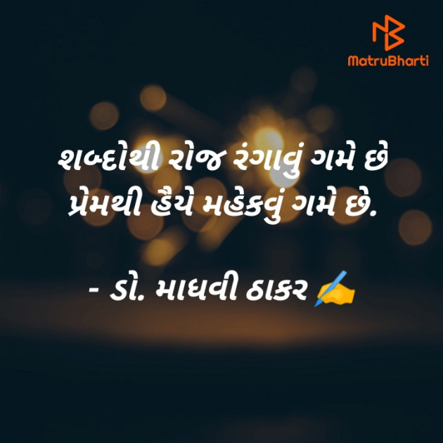 Gujarati Poem by ડો. માધવી ઠાકર : 111870319