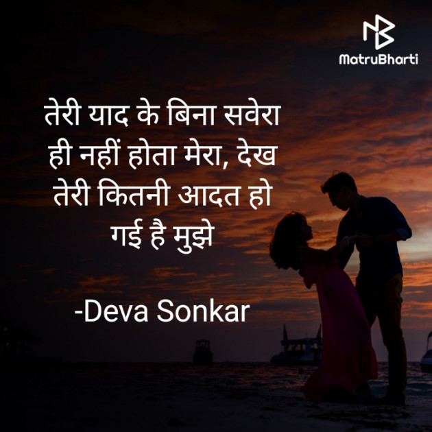 Hindi Shayri by Deva Sonkar : 111870439