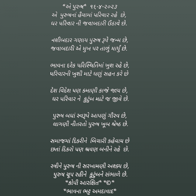 Gujarati Poem by Bhavna Bhatt : 111870457