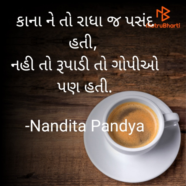 Gujarati Shayri by Nandita Pandya : 111870488