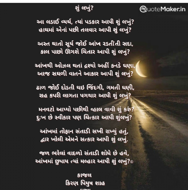 Gujarati Poem by Kiran shah : 111870578