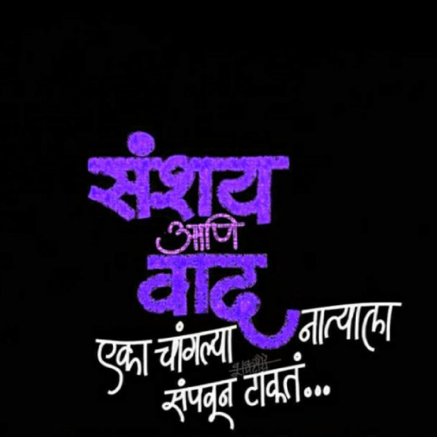 Marathi Whatsapp-Status by Sandeep Shinde : 111870636