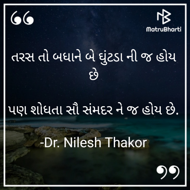 Gujarati Shayri by Dr. Nilesh Thakor : 111870642