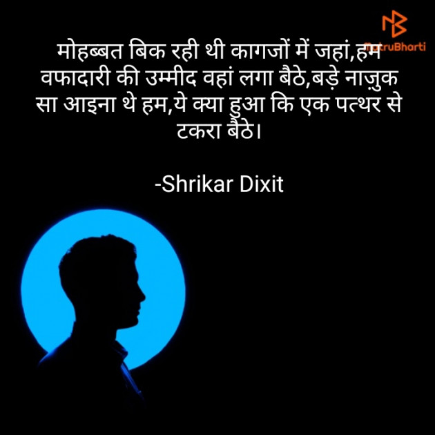 Hindi Shayri by Shrikar Dixit : 111870703