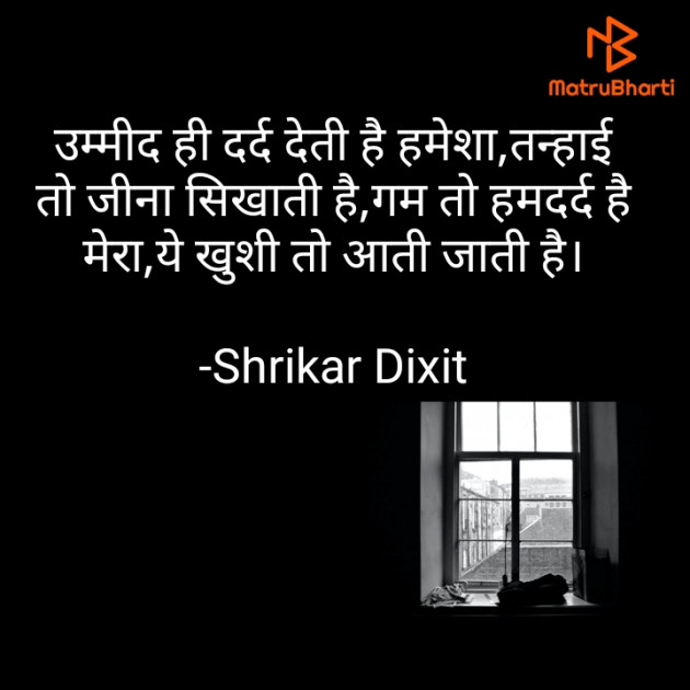 Hindi Shayri by Shrikar Dixit : 111870704