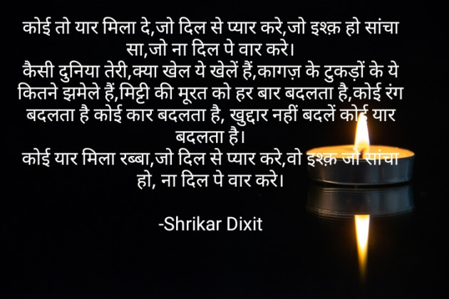 Hindi Poem by Shrikar Dixit : 111870705