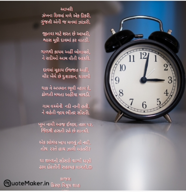 Gujarati Poem by Kiran shah : 111870764