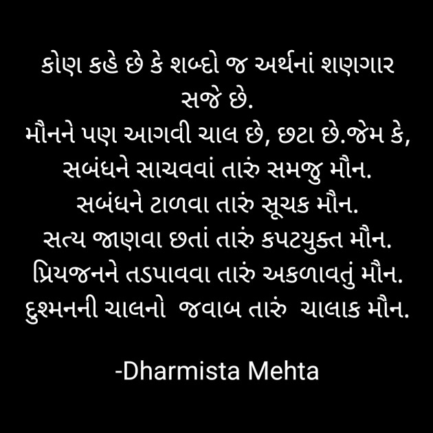 Gujarati Thought by Dharmista Mehta : 111870840