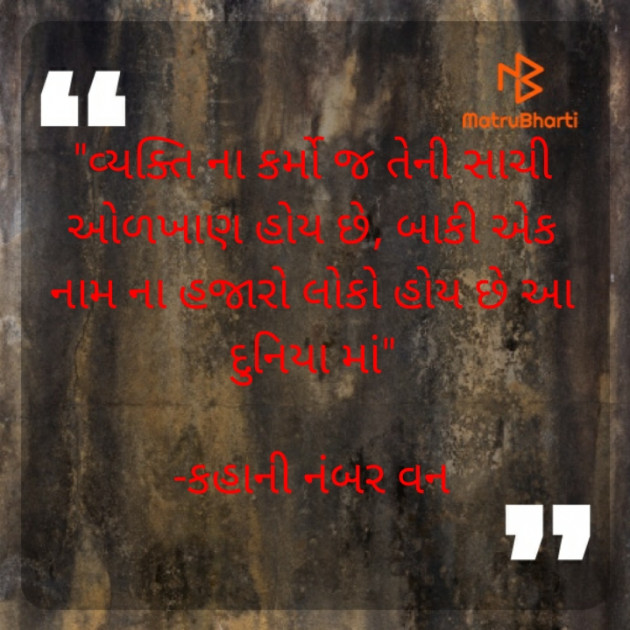 Gujarati Quotes by કહાની નંબર વન : 111870876