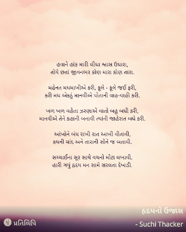 Gujarati Poem by Suchi Thacker : 111871013