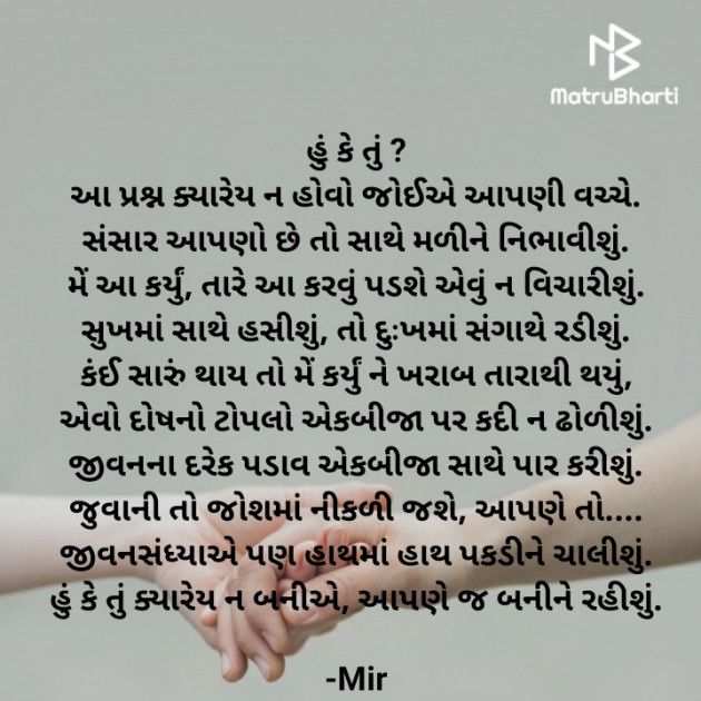 Gujarati Poem by Mir : 111871144