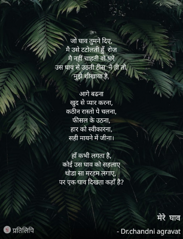 Hindi Poem by Dr.Chandni Agravat : 111871169